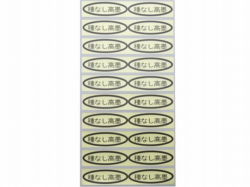 品種金シール　種なし高墨　49×14mm　楕円形500枚(20枚×25シート)