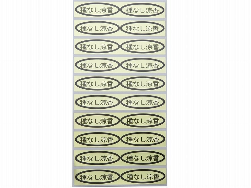 品種金シール　種なし涼香　49×14mm　楕円形500枚(20枚×25シート)