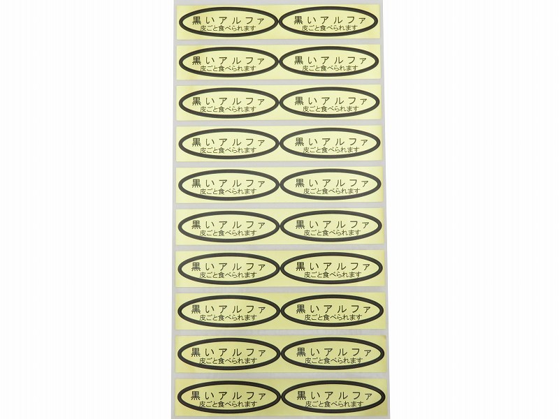 品種金シール 黒いアルファ（皮ごと）49×14mm 楕円形500枚(20枚×25