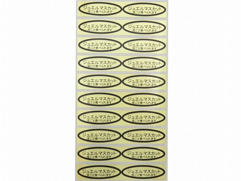 品種金シール ジュエルマスカット（皮ごと）49×14mm 楕円形500枚(20枚
