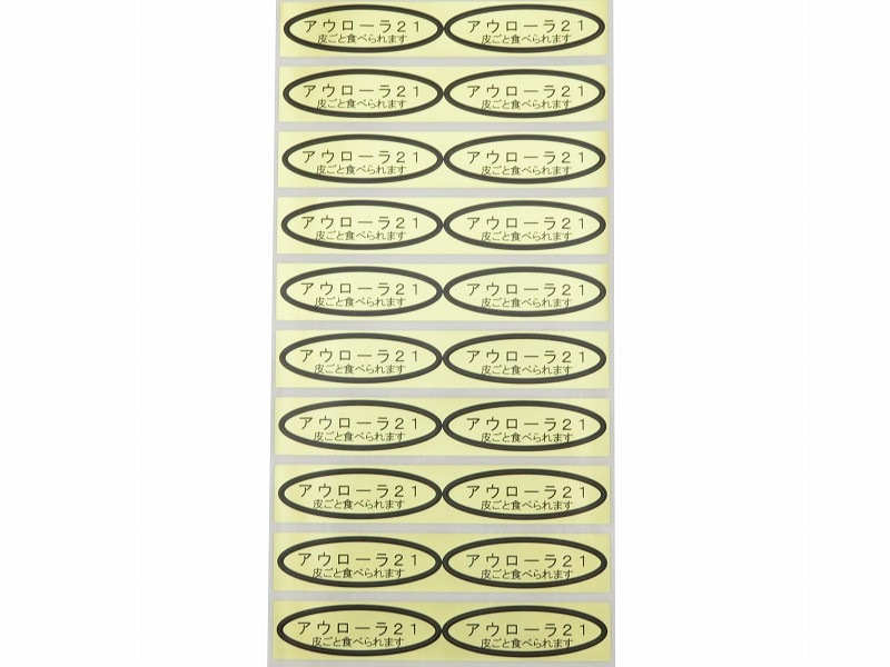 品種金シール　アウローラ２１（皮ごと）49×14mm　楕円形500枚(20枚×25シート)