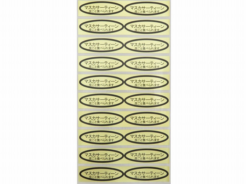 品種金シール　マスカサーティーン（皮ごと）49×14mm　楕円形500枚(20枚×25シート)
