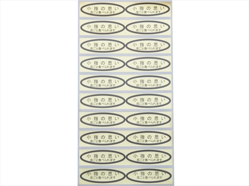 品種金シール　小指の思い（皮ごと）49×14mm　楕円形500枚(20枚×25シート)