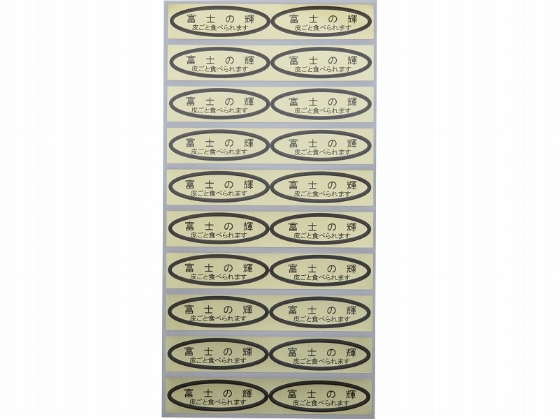 品種金シール　富士の輝（皮ごと）49×14mm　楕円形500枚(20枚×25シート)