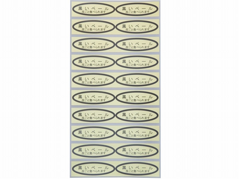 品種金シール　黒いベール（皮ごと）49×14mm　楕円形500枚(20枚×25シート)