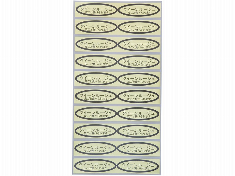 品種金シール　クイーンルージュ（皮ごと）49×14mm　楕円形500枚(20枚×25シート)