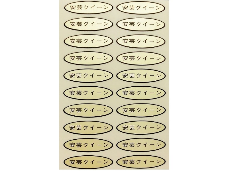 品種金シール　安芸クイーン　49×14mm　楕円形500枚(20枚×25シート)