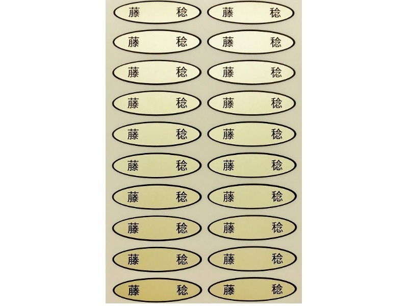 品種金シール　藤稔　49×14mm　楕円形500枚(20枚×25シート)