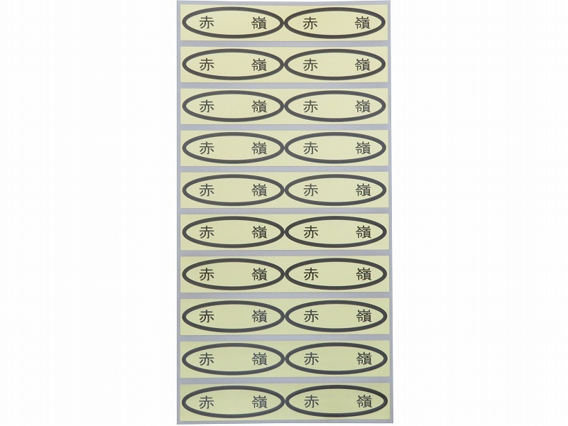 品種金シール　赤嶺　49×14mm　楕円形500枚(20枚×25シート)