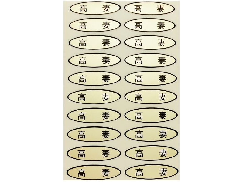 品種金シール　高妻　49×14mm　楕円形500枚(20枚×25シート)