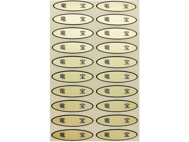 品種金シール　竜宝　49×14mm　楕円形500枚(20枚×25シート)