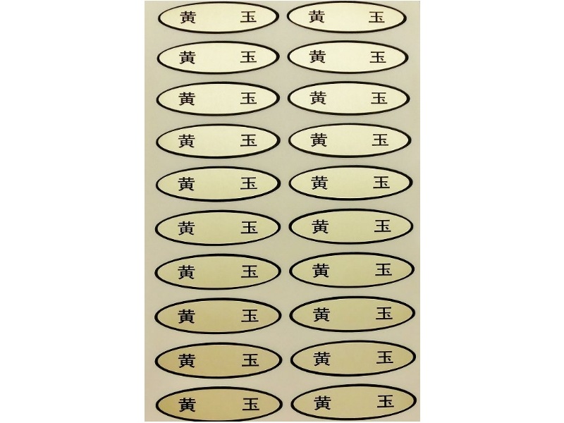 品種金シール　黄玉　49×14mm　楕円形500枚(20枚×25シート)