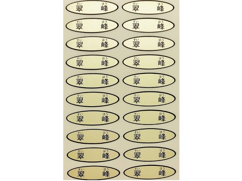品種金シール 翠峰 49×14mm 楕円形500枚(20枚×25シート) | 出荷資材