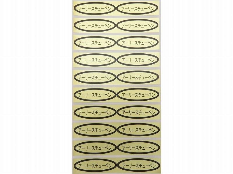 品種金シール　アーリースチューベン　49×14mm　楕円形500枚(20枚×25シート)
