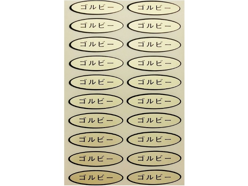 品種金シール　ゴルビー　49×14mm　楕円形500枚(20枚×25シート)