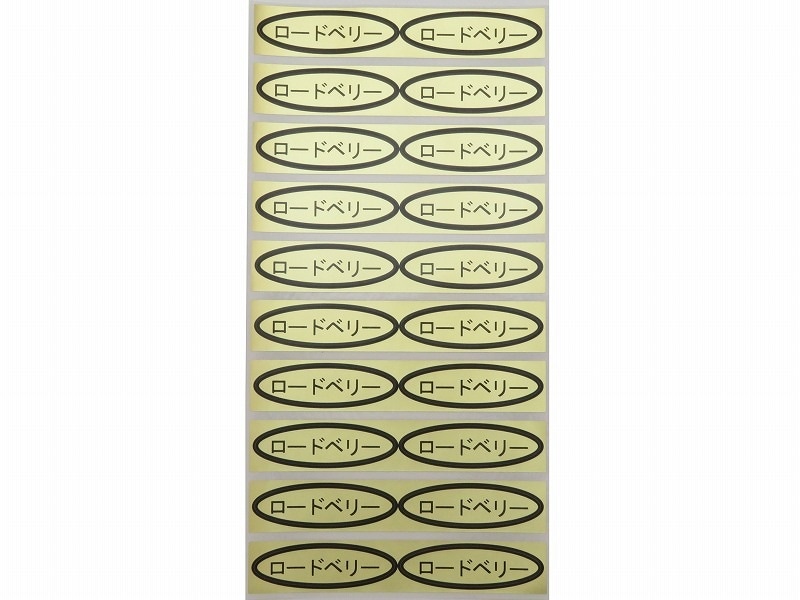 品種金シール　ロードベリー　49×14mm　楕円形500枚(20枚×25シート)