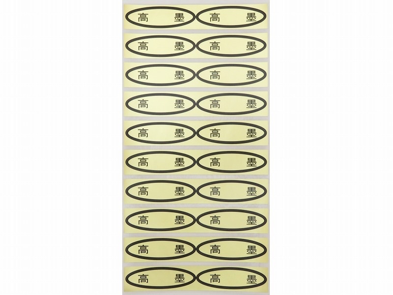 品種金シール　高墨　49×14mm　楕円形500枚(20枚×25シート)