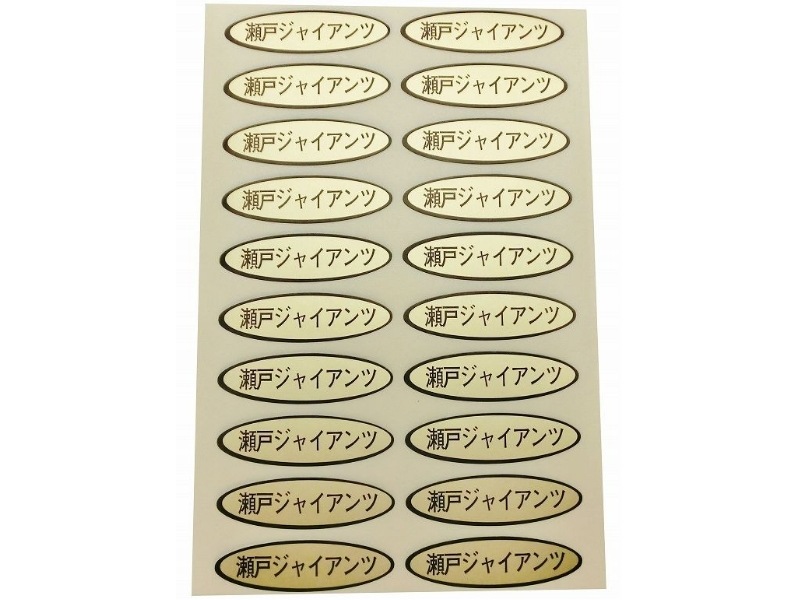 品種金シール 瀬戸ジャイアンツ 49×14mm 楕円形500枚(20枚×25シート
