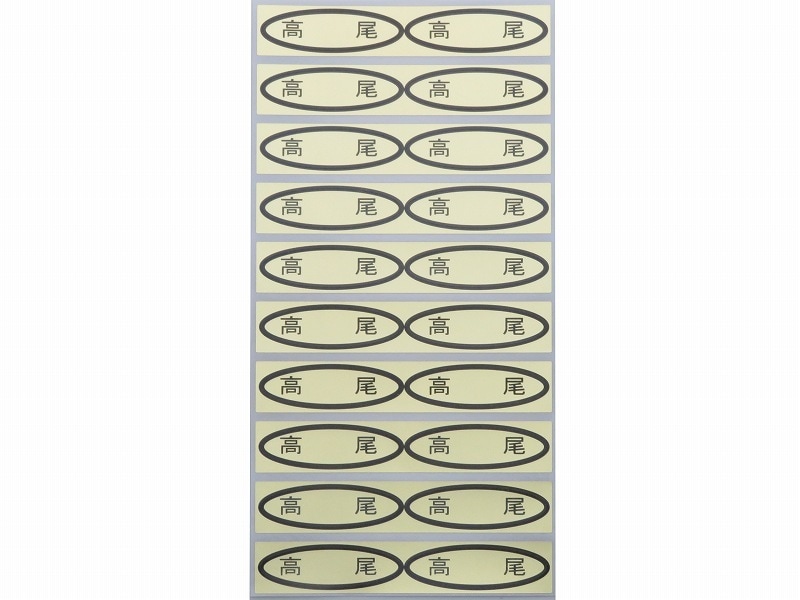品種金シール 高尾 49×14mm 楕円形500枚(20枚×25シート) | 出荷資材