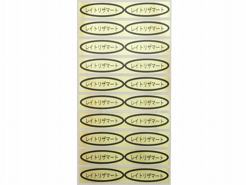 品種金シール レイトリザマート 49×14mm 楕円形500枚(20枚×25シート