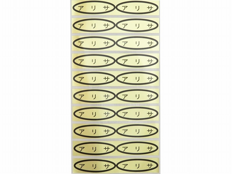 品種金シール アリサ 49×14mm 楕円形500枚(20枚×25シート) | 出荷資材