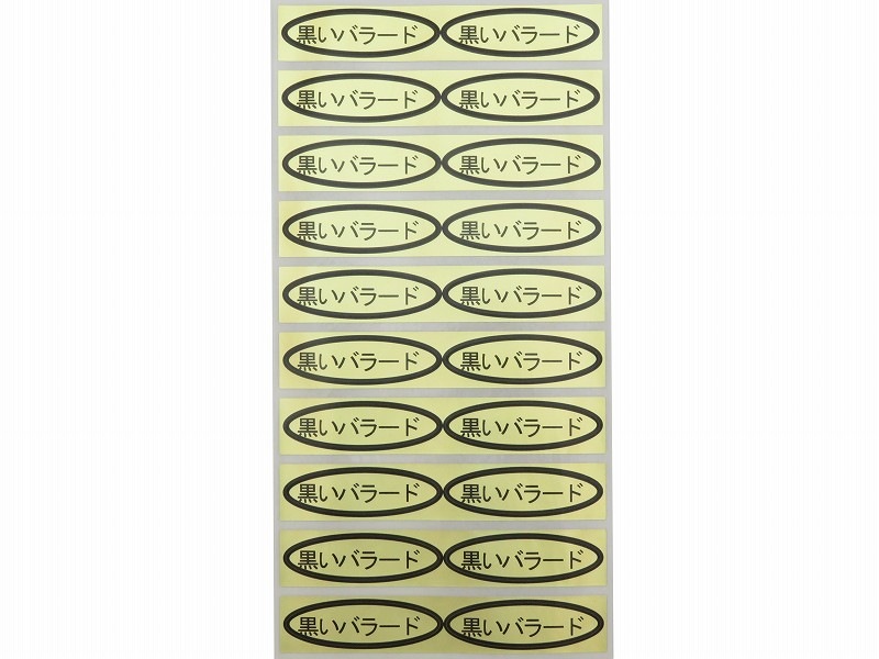 品種金シール 黒いバラード 49×14mm 楕円形500枚(20枚×25シート