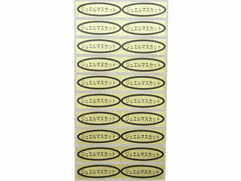 品種金シール　ジュエルマスカット　49×14mm　楕円形500枚(20枚×25シート)