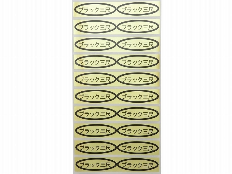品種金シール ブラック三尺 49×14mm 楕円形500枚(20枚×25シート