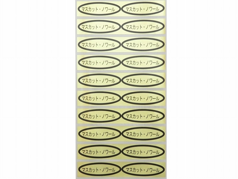 品種金シール　マスカット・ノワール　49×14mm　楕円形500枚(20枚×25シート)