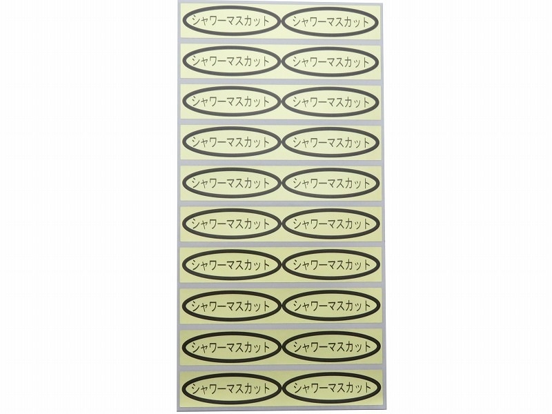 品種金シール　シャワーマスカット　49×14mm　楕円形500枚(20枚×25シート)
