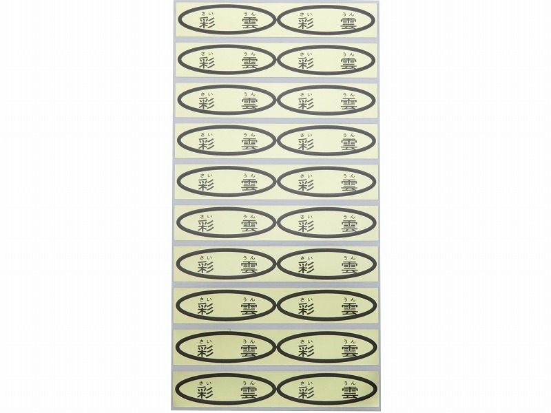 品種金シール　彩雲(さいうん)ルビ付　49×14mm　楕円形500枚(20枚×25シート)