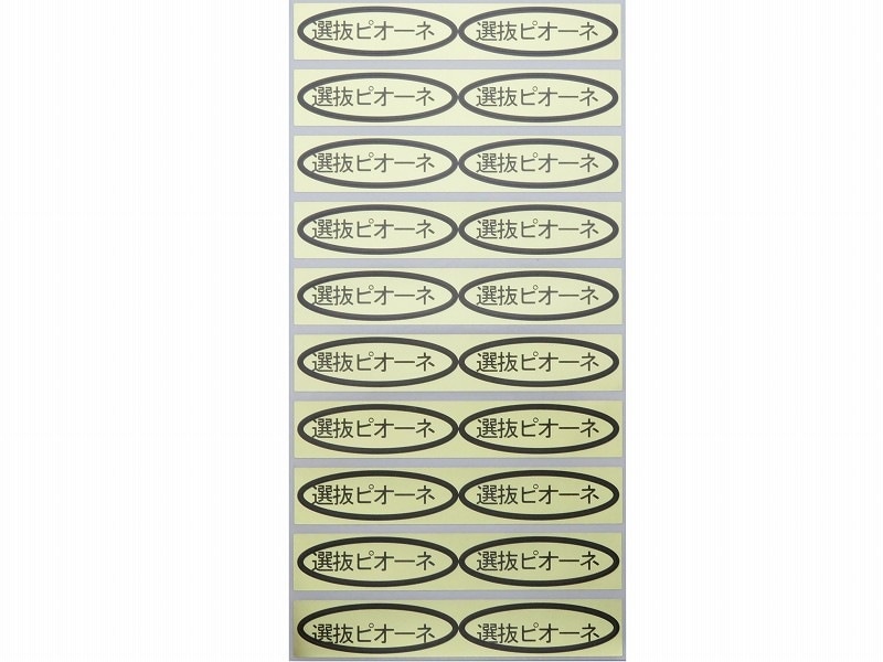 品種金シール　選抜ピオーネ　49×14mm　楕円形500枚(20枚×25シート)