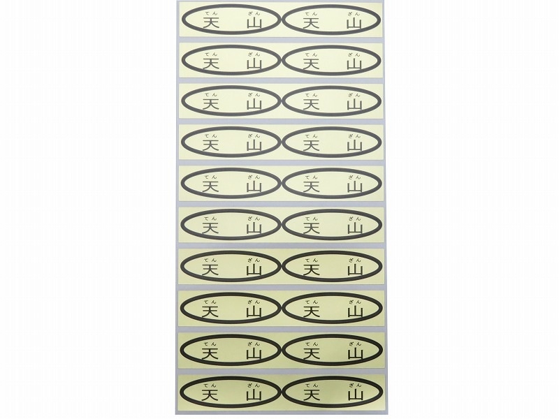 品種金シール　天山(ルビ付)　49×14mm　楕円形500枚(20枚×25シート)