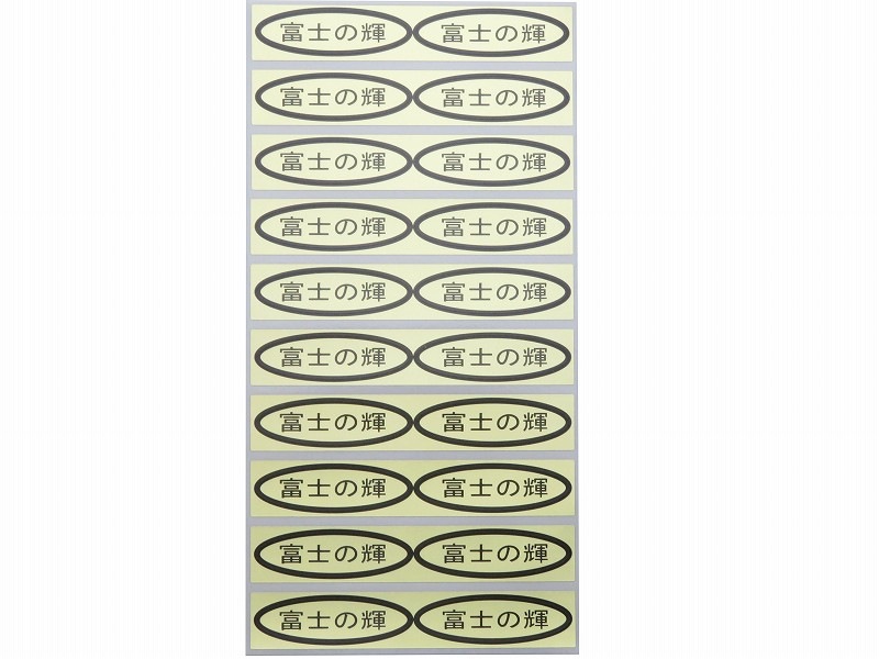 品種金シール 富士の輝 49×14mm 楕円形500枚(20枚×25シート