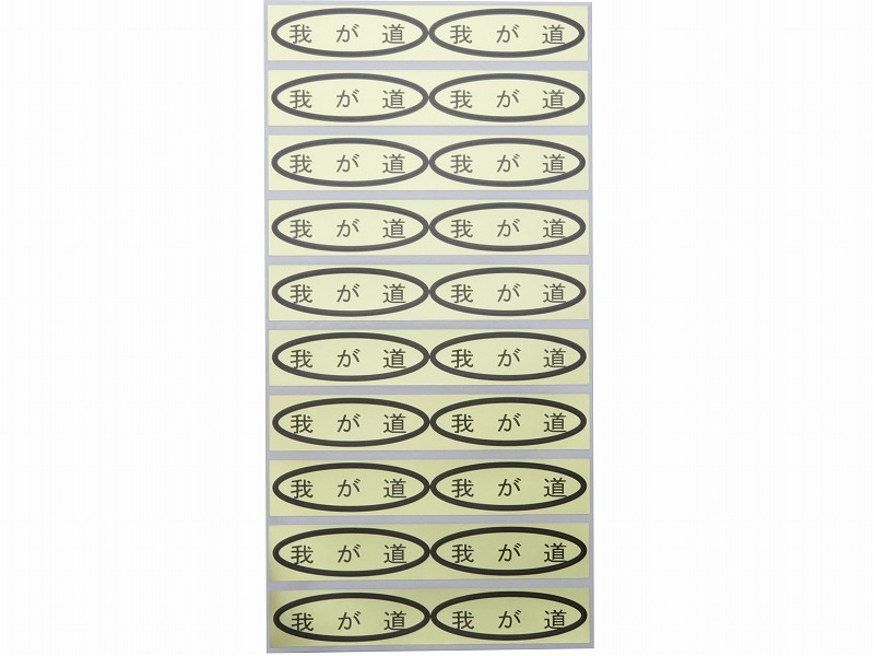 品種金シール　我が道　49×14mm　楕円形500枚(20枚×25シート)