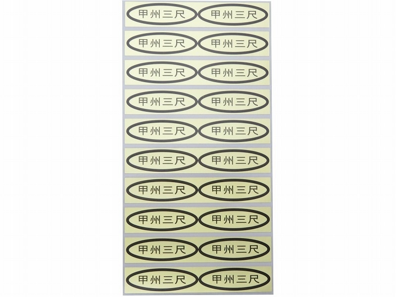 品種金シール　甲州三尺　49×14mm　楕円形500枚(20枚×25シート)