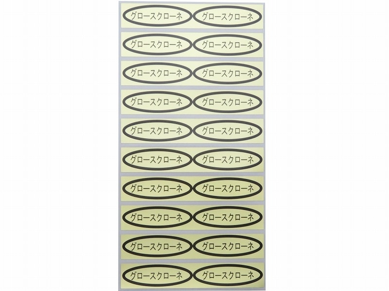 品種金シール　グロースクローネ　49×14mm　楕円形500枚(20枚×25シート)