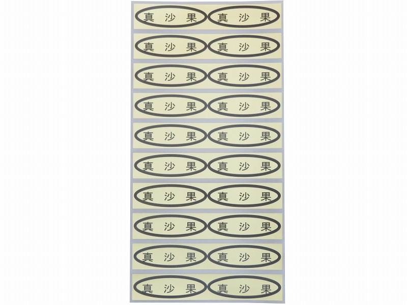 品種金シール　真沙果　49×14mm　楕円形500枚(20枚×25シート)