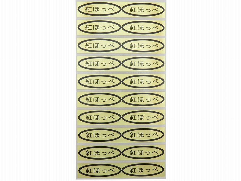 品種金シール　紅ほっぺ　49×14mm　楕円形500枚(20枚×25シート)