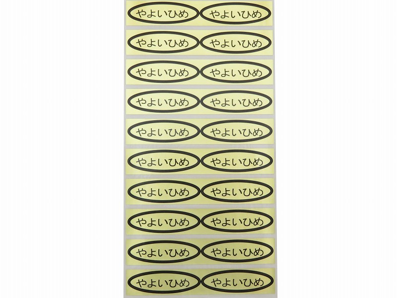 品種金シール　やよいひめ　49×14mm　楕円形500枚(20枚×25シート)