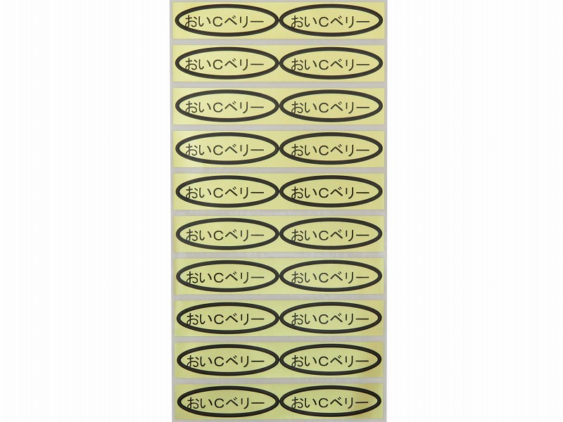 品種金シール　おいＣベリー　49×14mm　楕円形500枚(20枚×25シート)