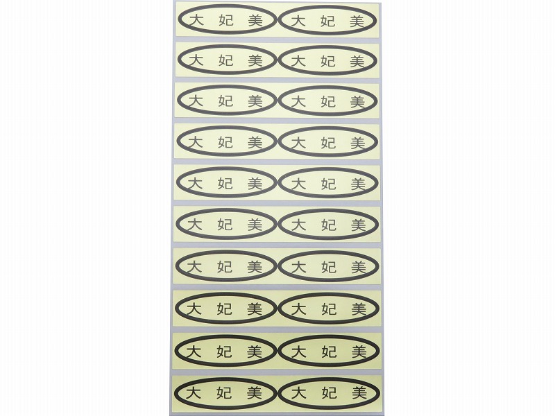 品種金シール　大妃美　49×14mm　楕円形500枚(20枚×25シート)