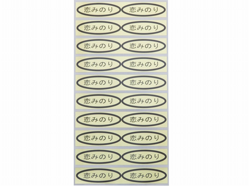 品種金シール　恋みのり　49×14mm　楕円形500枚(20枚×25シート)