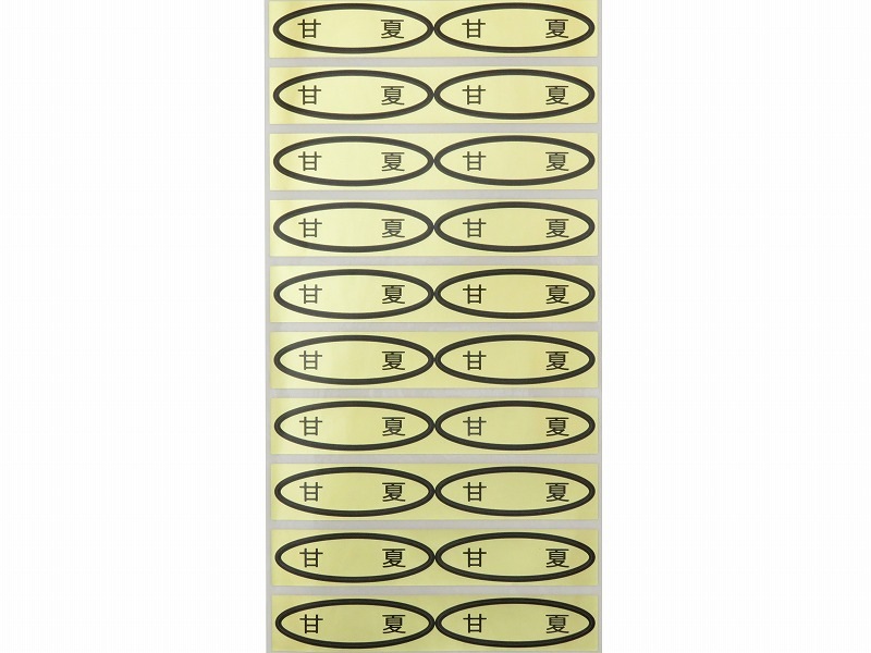 品種金シール はるみ 49×14mm 楕円形500枚(20枚×25シート) | 出荷資材