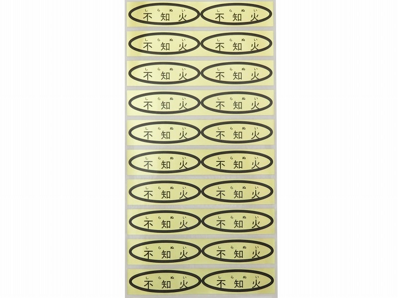 品種金シール 不知火（ルビ付） 49×14mm 楕円形500枚(20枚×25シート