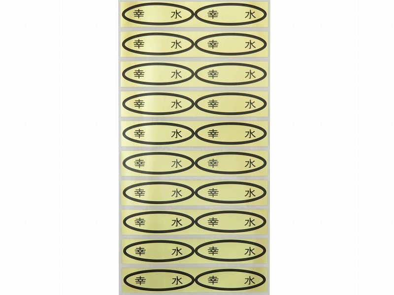 品種金シール 幸水 49×14mm 楕円形500枚(20枚×25シート) | 出荷
