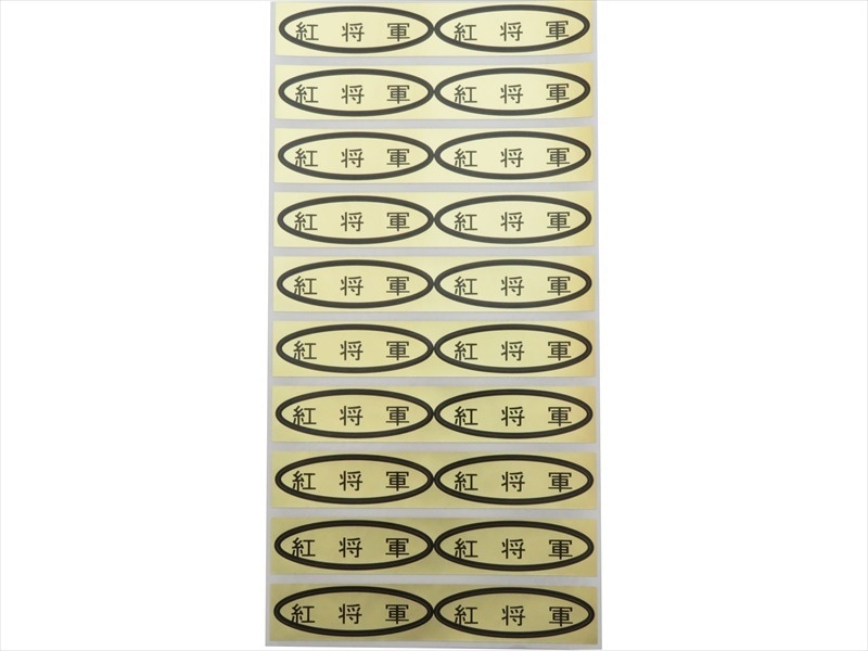 品種金シール　紅将軍　49×14mm　楕円形500枚(20枚×25シート)