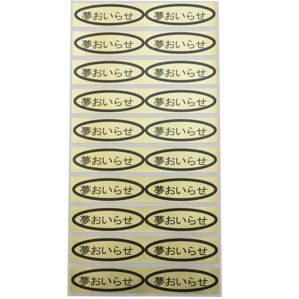 品種金シール　夢おいらせ　49×14mm　楕円形500枚(20枚×25シート)