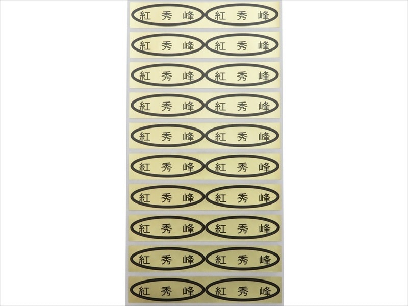 品種金シール 紅秀峰 49×14mm 楕円形500枚(20枚×25シート) | 出荷資材