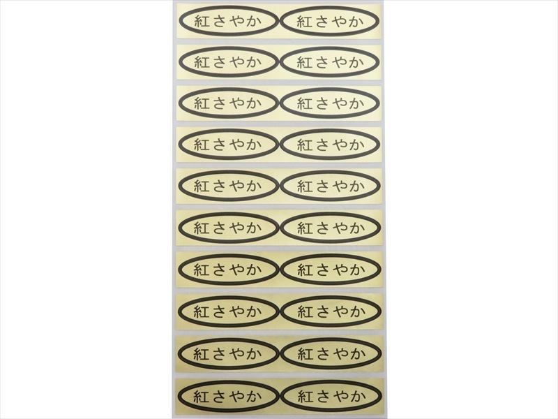 品種金シール 紅さやか 49×14mm 楕円形500枚(20枚×25シート) | 出荷